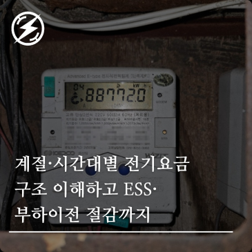 계절·시간대별 전기요금 구조 이해하고 ESS·부하이전 절감까지