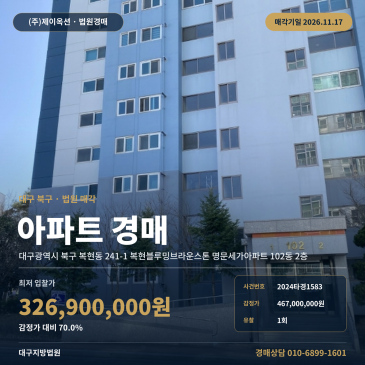 대구 북구 복현동 아파트경매 대구지방법원 복현블루밍브라운스톤 명문세가아파트 2024타경1583 썸네일