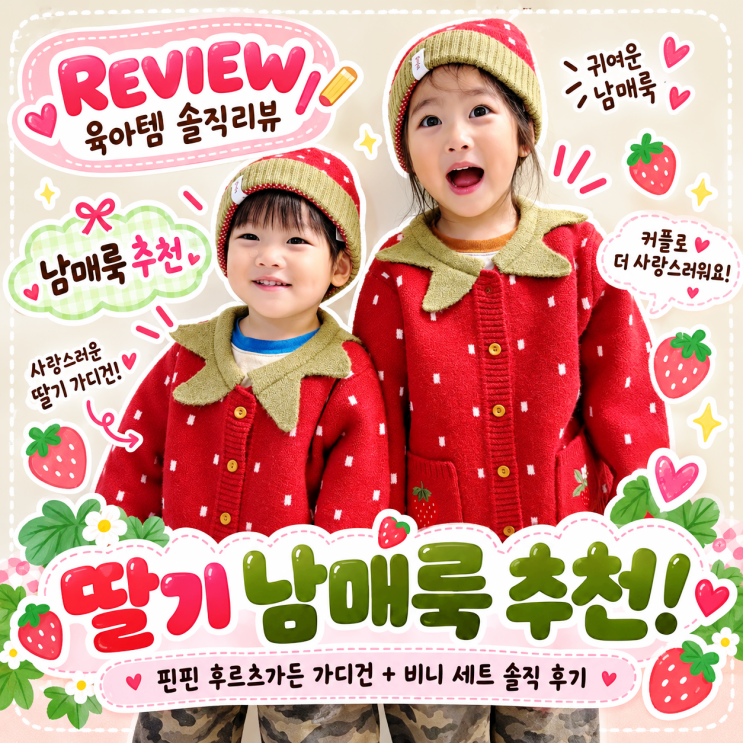 🍓 딸기 남매룩 추천! 핀핀 후르츠가든 가디건 + 비니 세트 솔직 후기 : 네이버 블로그