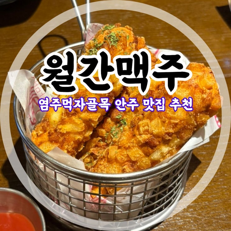 화정동술집 추천!! 염주먹자골목 안주 찐맛집 [월간맥주 염주점] : 네이버 블로그