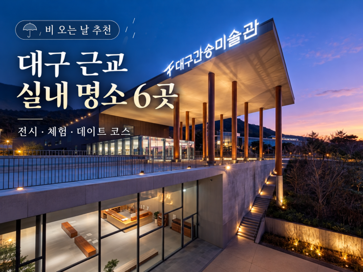 2026 대구 근교 비 오는 날 가볼 만한 곳 BEST 6｜비 오는 날 더 좋은 실내 데이트·가족여행 추천 : 네이버 블로그
