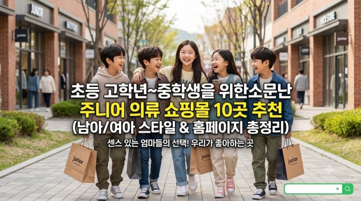 초등 고학년부터 중학생까지! 주니어 옷 쇼핑몰 Best 10 총정리 (남아/여아 추천 & 홈페이지 링크) : 네이버 블로그