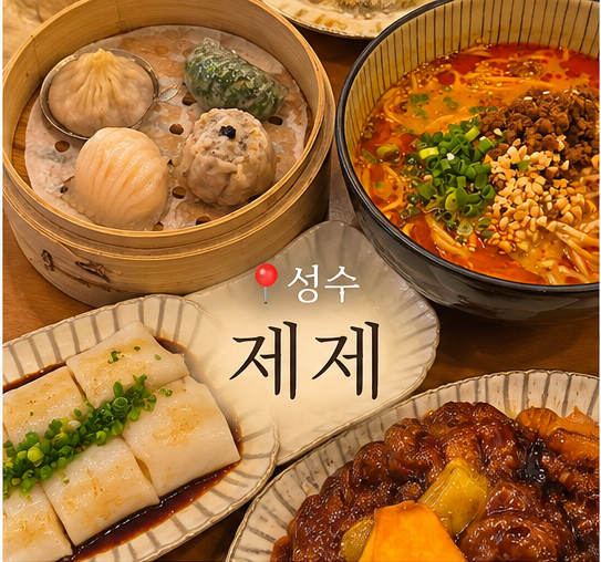 성수 데이트하기 좋은 중식당 '제제' | 모듬딤섬 4종,흑식초탕수육,탄탄면까지 : 네이버 블로그