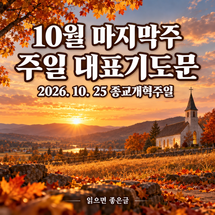 10월 마지막주 주일 대표기도문, 종교개혁주일 대표기도문 2026년 10월 25일 (짧은 기도문 포함) : 네이버 블로그