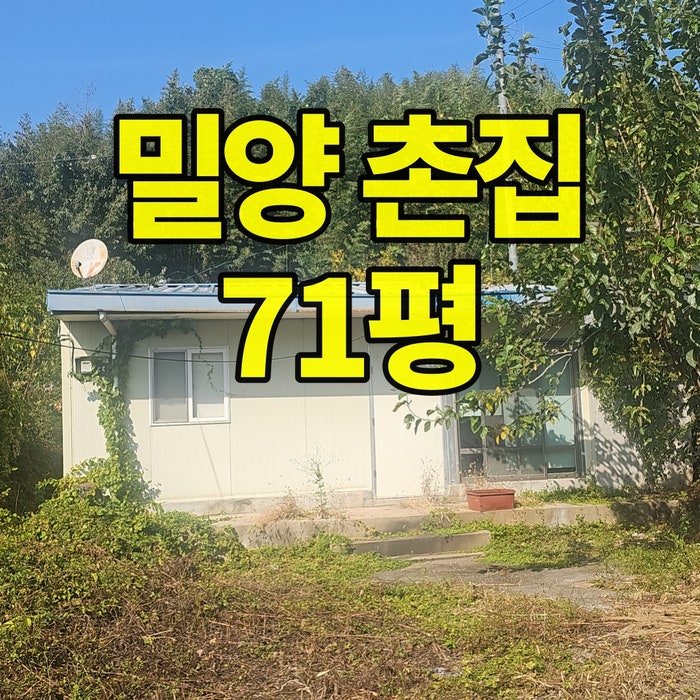 [큰길2233] 5,300만원 밀양ic5분 전망좋은 촌집 71평 매매#밀양촌집#밀양시골주택#밀양부동산 : 네이버 블로그