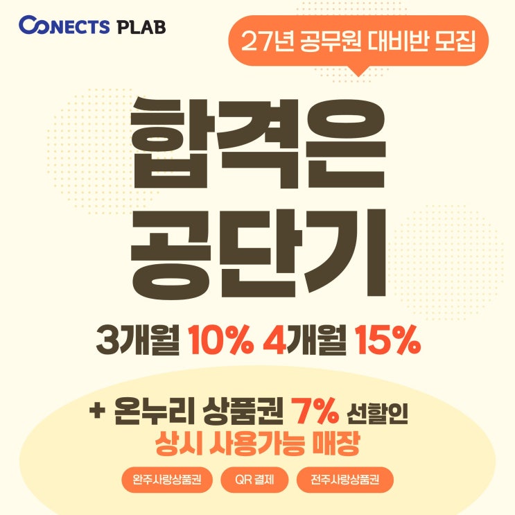 [공단기 전주][커넥츠프랩 전주] 📌27년 합격은 공단기📌온누리 상시 7% 추가할인 📌3개월 17% 4개월 22% : 네이버 블로그