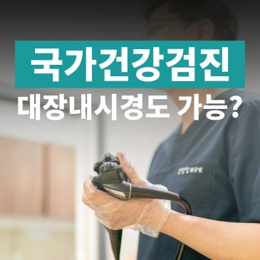 국가건강검진 대장내시경 대상자, 검사 주기와 준비과정 알아봐요