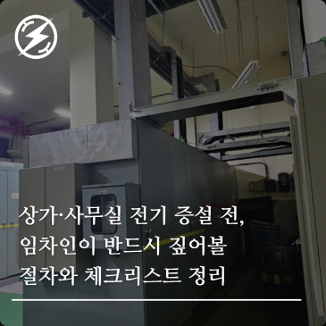 상가·사무실 전기 증설 전, 임차인이 반드시 짚어볼 절차와 체크리스트 정리