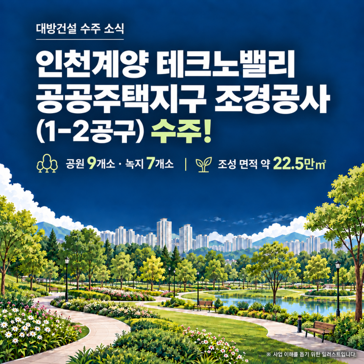 대방건설, 인천계양 테크노밸리 공공주택지구 조경공사(1-2공구) 수주 : 네이버 블로그