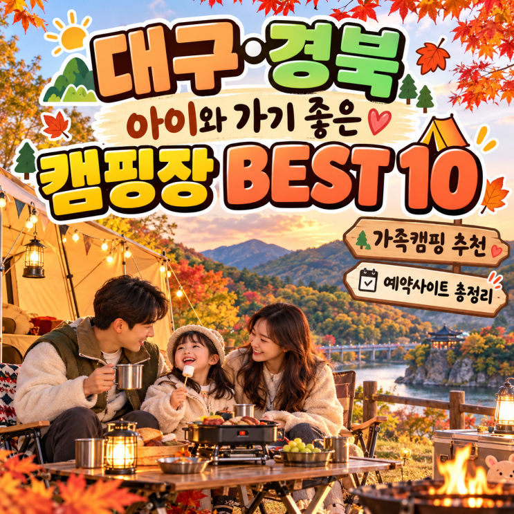 2026 대구 경북 아이와 가기 좋은 캠핑장 BEST 10｜키즈캠핑·카라반·놀이터·예약사이트 총정리 : 네이버 블로그