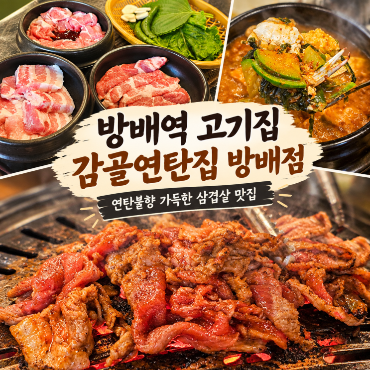 방배역 고기집 감골연탄집 방배점🥓방배역 삼겹살 맛집 🔥연탄불향 가득한 고기 맛집 : 네이버 블로그