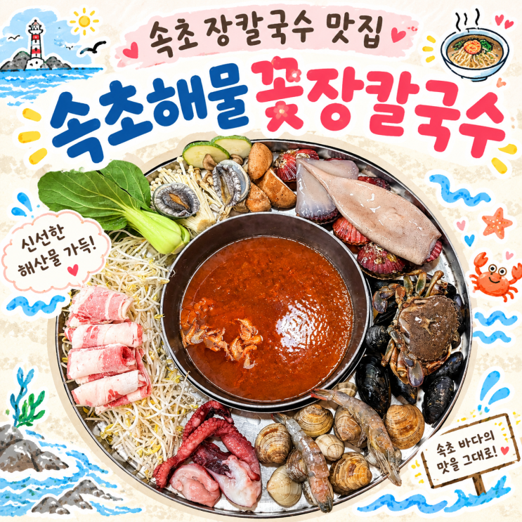 속초 애견동반식당 추천 | 속초 엑스포 근처 푸짐한 해물 장칼국수, 속초해물꽃장칼국수 : 네이버 블로그
