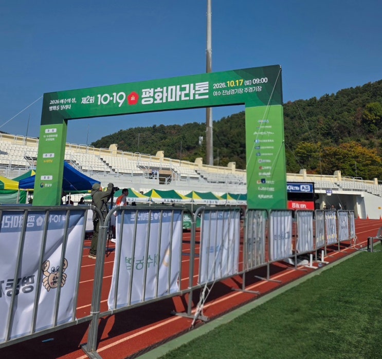 여수 10·19평화마라톤 후기 | 초보 러너의 첫 10.19km 완주와 코스 난이도
