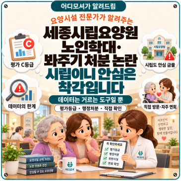 "세종시립요양원 노인학대·봐주기 처분 논란 — '시립이니 안심'이라는 착각, 그리고 데이터의 한계"