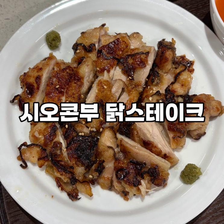 닭이랑 시오콘부면 90%완성! 초간단 시오콘부 닭스테이크 : 네이버 블로그