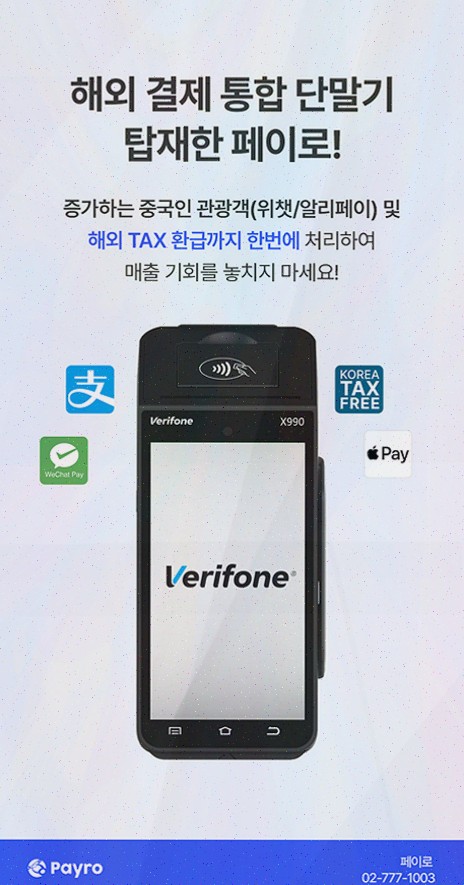 라인페이 결제 : 페이로 무선 단말기로 외국인 환자 결제 한 번에