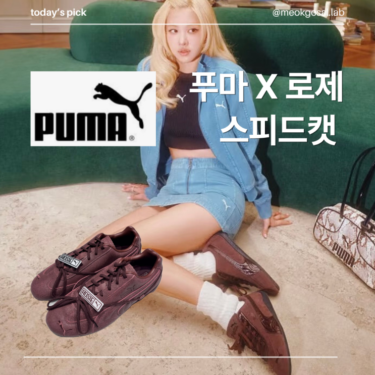 [로제 X 푸마] 스피드캣 VTG 버건디｜ROSE 콜라보 스니커즈 가격·디자인·코디 정보 : 네이버 블로그