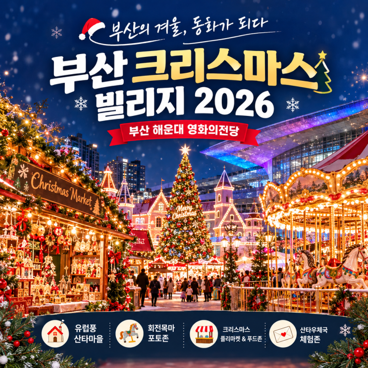 [부산 11월 12월 가볼만한곳] 영화의전당 부산 크리스마스 빌리지 2026 일정&입장료 팁 : 네이버 블로그