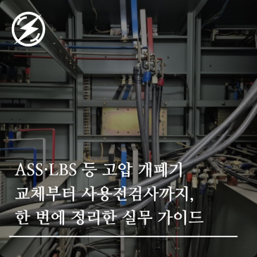 ASS·LBS 등 고압 개폐기 교체부터 사용전검사까지, 한 번에 정리한 실무 가이드