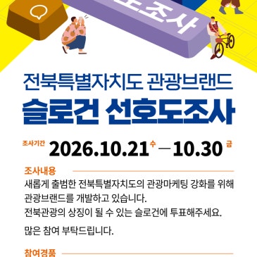 전북특별자치도 관광브랜드     슬로건 선호도조사
