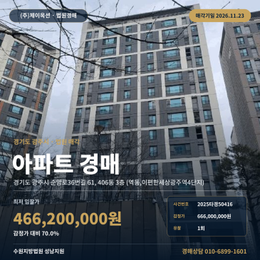 수원지방법원 성남지원 경기 광주시 역동 이편한세상광주역4단지 아파트 경매 2025타경50416 썸네일