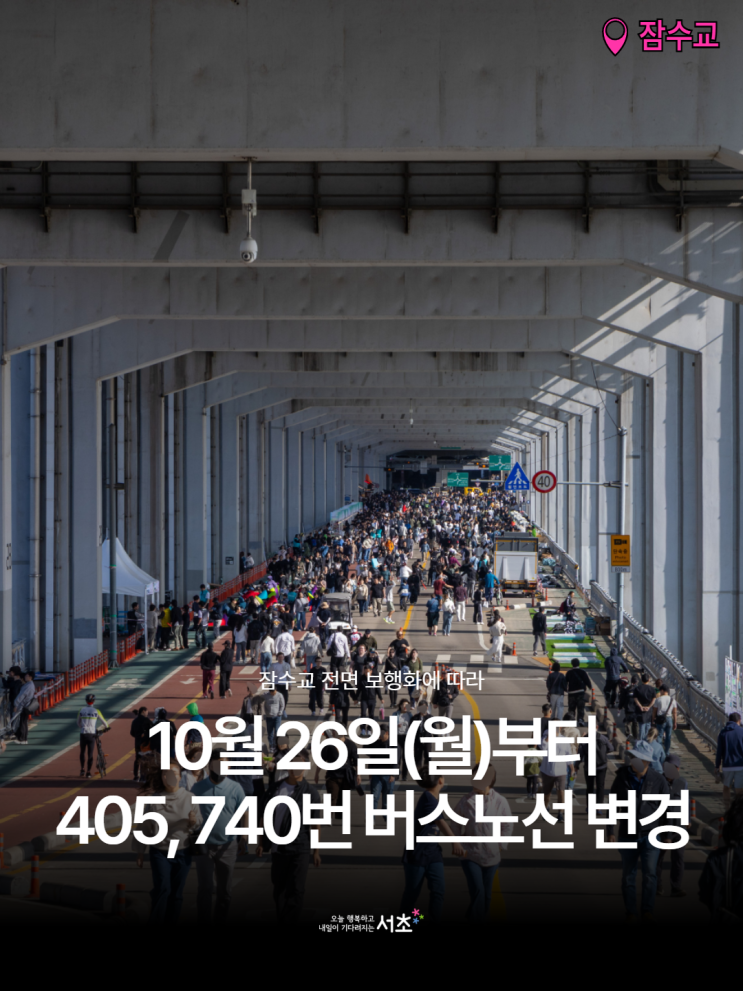 잠수교 전면 보행화에 따른 405번, 740번 시내버스 노선 변경 : 네이버 블로그