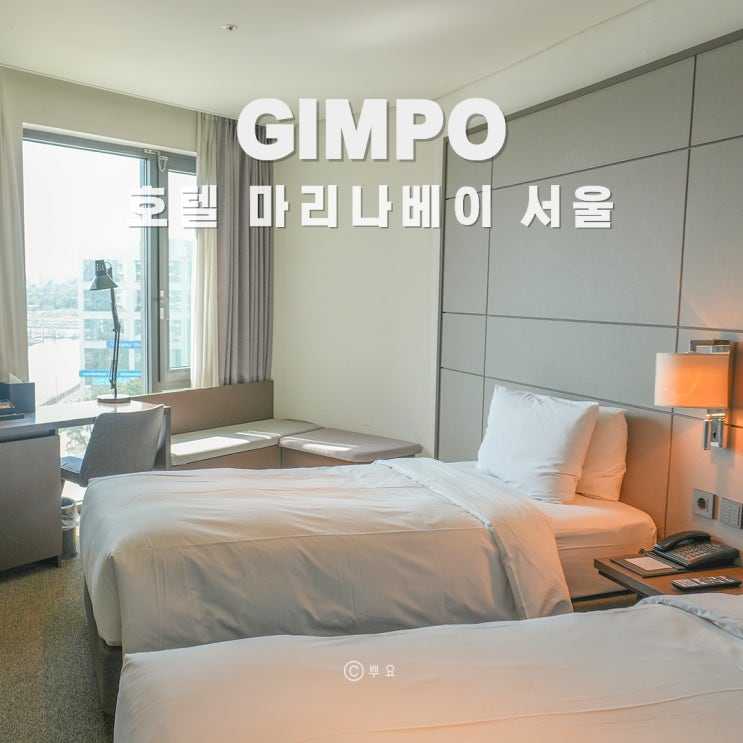서울 가성비 호텔 마리나베이 서울 10번 넘게 간 김포공항 근처 수영장 숙소 추천 : 네이버 블로그