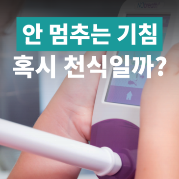 기침이 안멈출때 천식 검사? 병원에서 호기산화질소검사 받아봐야 할까요
