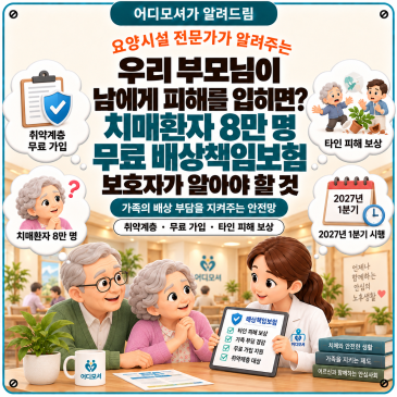 "우리 부모님이 남에게 피해를 입히면? 정부가 치매환자 8만 명 무료 배상책임보험 추진 — 보호자가 알아야 할 것"