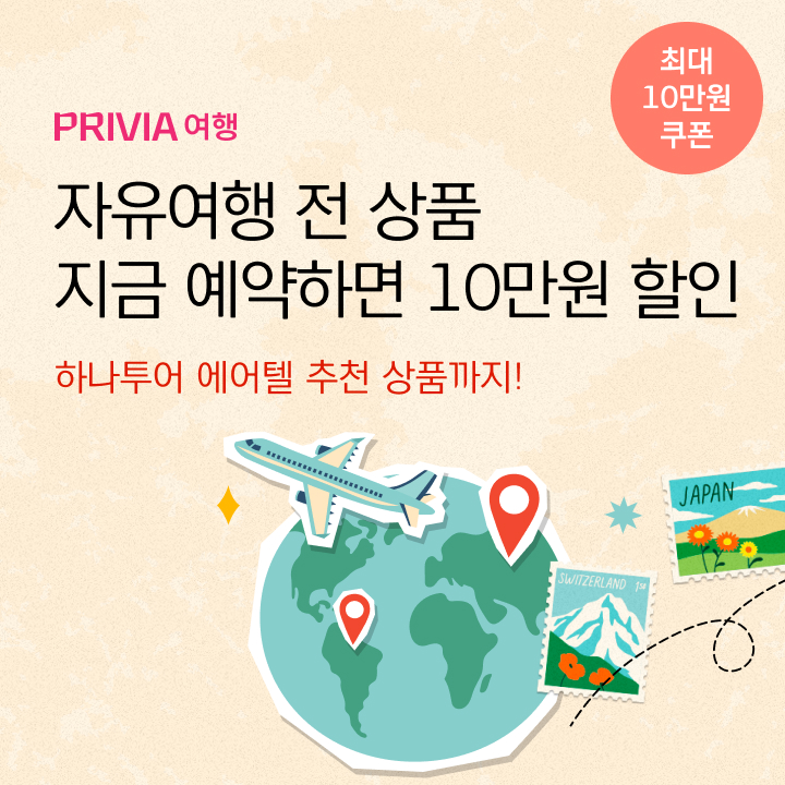 [패키지 프로모션] PRIVIA 여행X하나투어 자유여행 상품 | 최대 10만원 할인 쿠폰 + 혜택 : 네이버 블로그