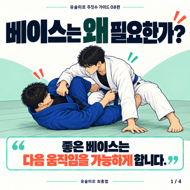 주짓수 베이스(Base)는 왜 필요할까? 버티기보다 중요한 움직임의 안정성 -유술미르 최종엽 : 네이버 블로그