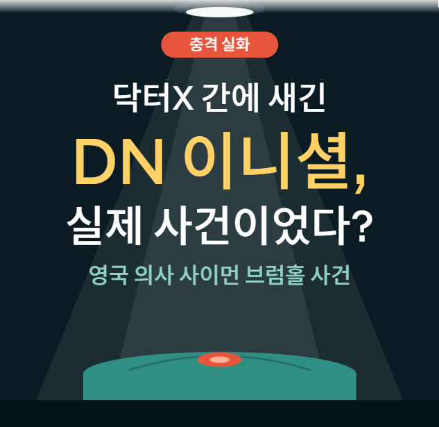 닥터X 간에 새긴 DN 이니셜, 실제 사건이었다? 영국 의사 사이먼 브럼홀의 충격적인 실화 : 네이버 블로그