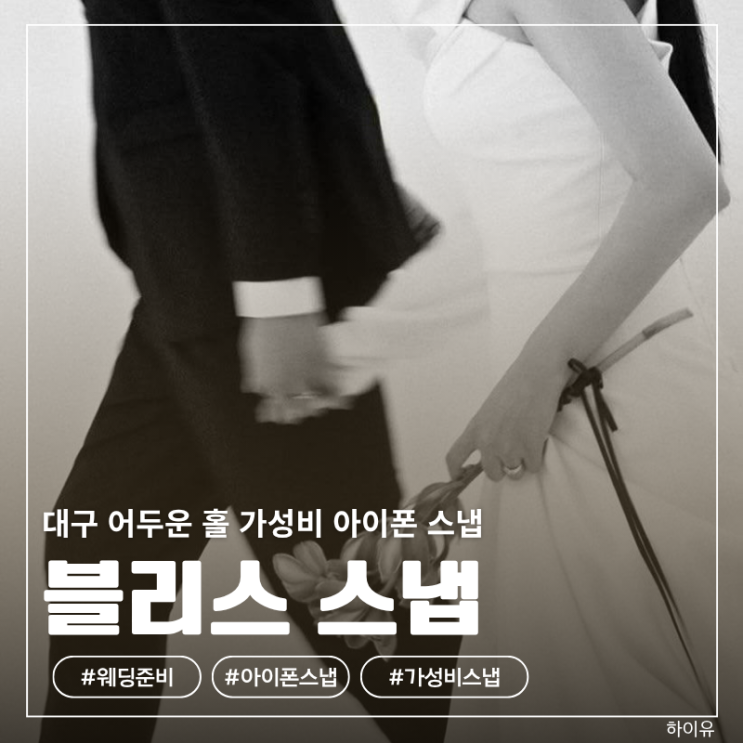 [블리스 스냅] 대구 가성비 아이폰스냅 AW호텔 오스카홀 계약 후기 (짝꿍코드 공유) : 네이버 블로그