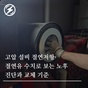 고압 설비 절연저항·절연유 수치로 보는 노후 진단과 교체 기준