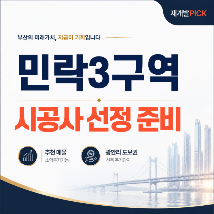 민락3구역 재개발｜추진위 승인 완료, 광안리 지금이 매수 타이밍? : 네이버 블로그