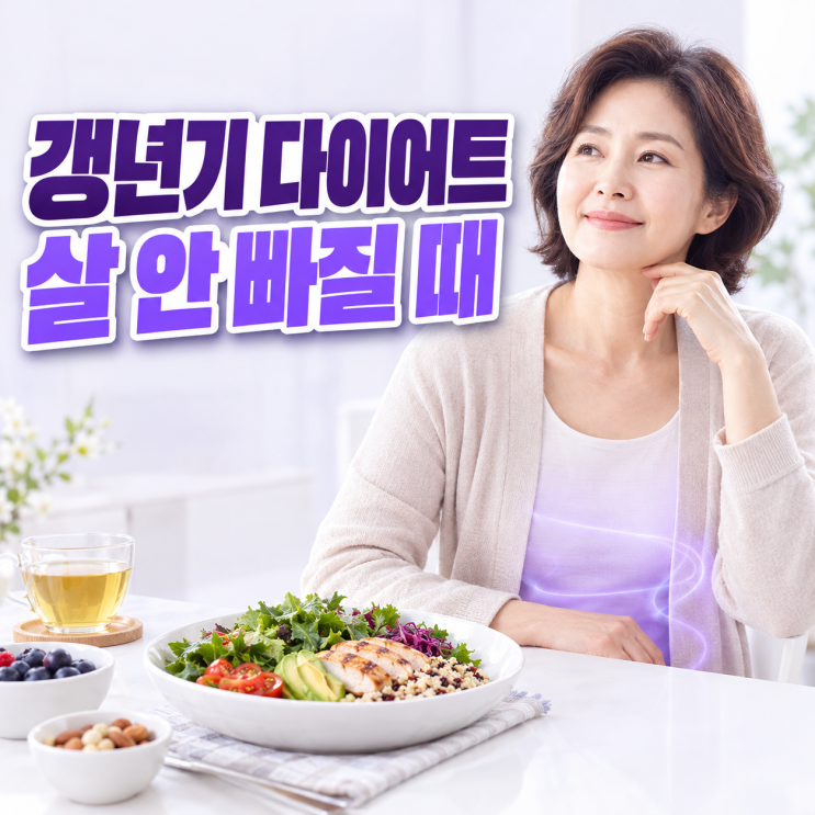 갱년기 다이어트 살 안 빠질 때 : 네이버 블로그