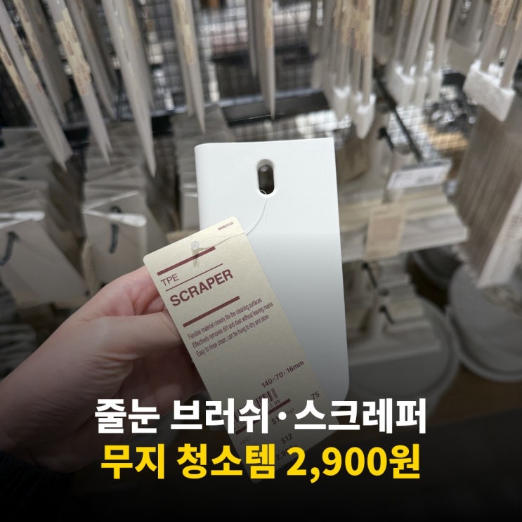 스크레퍼 줄눈 브러쉬 틈새청소솔 | 무지 청소템 의류 클리너까지 : 네이버 블로그