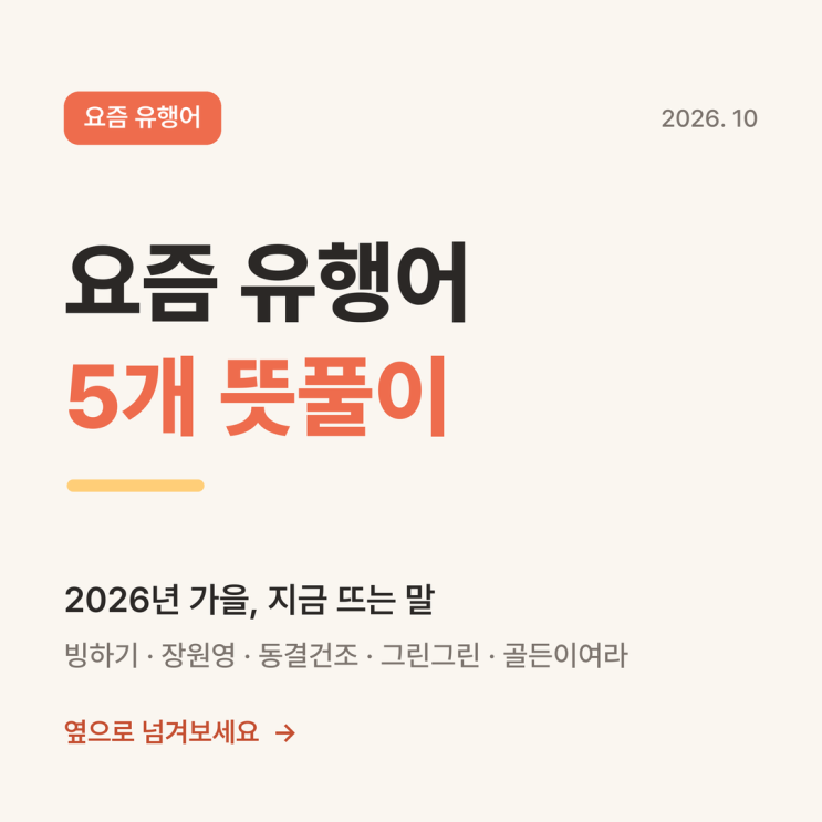 빙하기·장원영·동결건조·그린그린·골든이여라 뜻 | 요즘 유행어 5개 (2026년 가을편) : 네이버 블로그