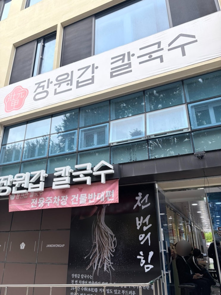 대전 칼국수 맛집 장원갑칼국수! 둔산동 칼국수 대표 둔산동 맛집 솔직 후기 : 네이버 블로그