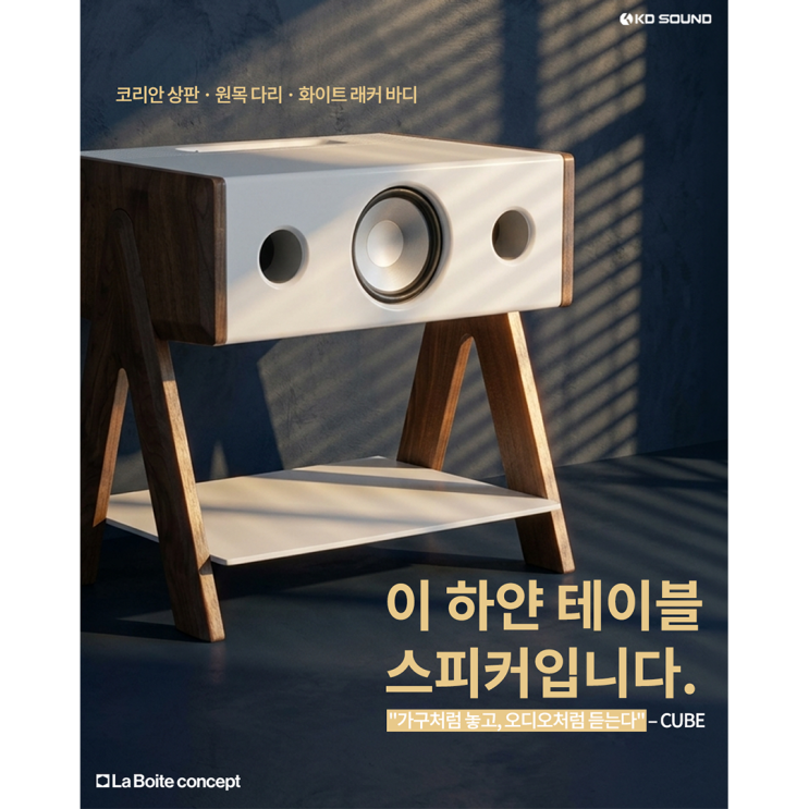 이 하얀 테이블, 스피커입니다 | La boite Concept CUBE Corian : 네이버 블로그