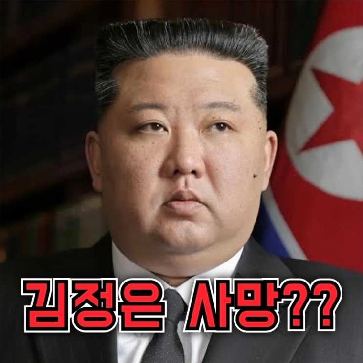 대박! 김정은 사망 속보??완벽 정리 (가짜뉴스 주의) : 네이버 블로그