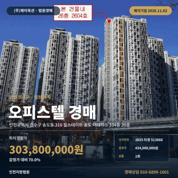 인천오피스텔경매·업무시설ㅣ연수구 송도동 316 힐스테이트 송도 더테라스 104동 26층ㅣ2025타경513666 썸네일