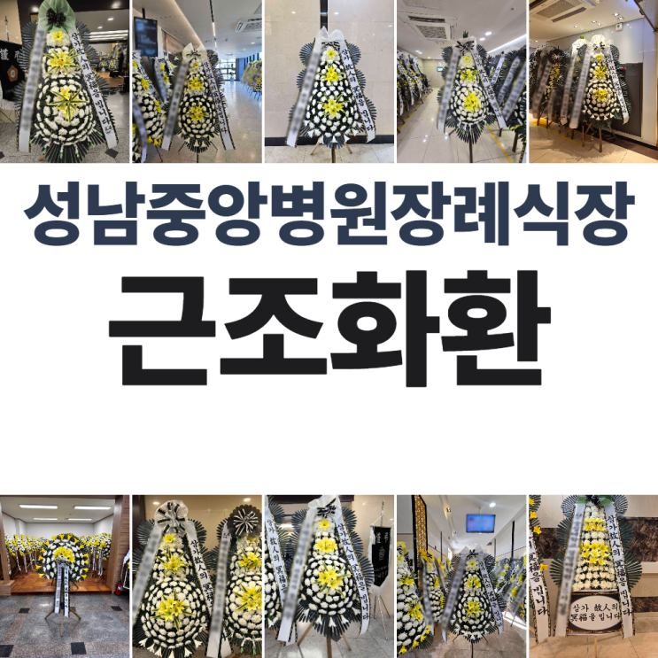 금광동 성남중앙병원장례식장 근조화환 성남조화배달 6시 전 주문시 당일도착 보장 : 네이버 블로그