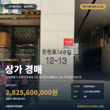 수유동 상가 경매 칸타빌수유팰리스 지하 대형 면적 근린생활시설 2026타경55 썸네일