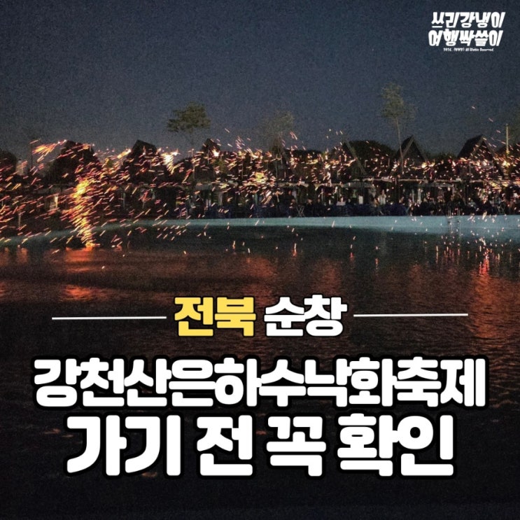 순창 강천산은하수낙화축제 솔직후기 방문 전 꼭 확인 : 네이버 블로그