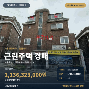 영등포구 신길동 상가주택경매 대방역세권 정비구역 인근 근린주택 2025타경540 썸네일