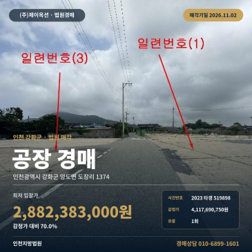 인천공장경매·제조시설ㅣ강화군 양도면 도장리 1374ㅣ2023타경519898 썸네일