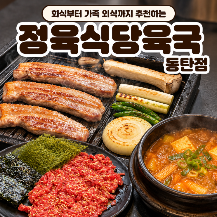 동탄센트럴파크 삼겹살 맛집 정육식당육국, 신선한 고기가 맛있는 반송동 고깃집 내돈내산 후기 : 네이버 블로그