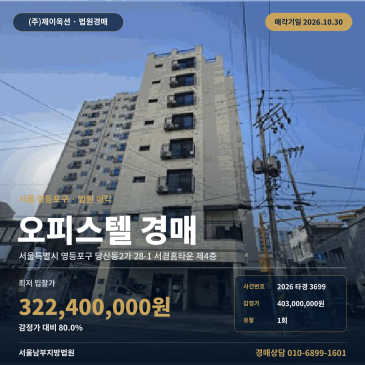 서울오피스텔경매·업무시설ㅣ영등포구 당산동2가 28-1 서경홈타운 제4층ㅣ2026타경3699 썸네일