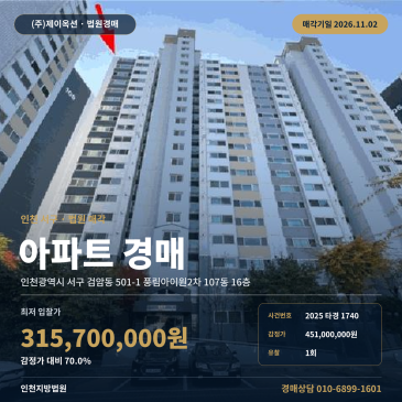 인천아파트경매ㅣ서구 검암동 501-1 풍림아이원2차 107동 16층ㅣ2025타경1740 썸네일